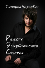 книга Реестр Эпизодического Счастья