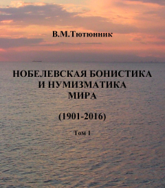 Книга Нобелевская бонистика и нумизматика мира (1901-2016) на ReadRate.com книга Нобелевская бонистика и нумизматика мира (1901-2016)