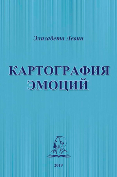 Книга Картография эмоций на ReadRate.com книга Картография эмоций