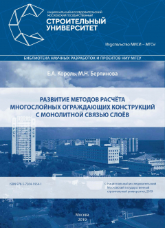Книга Развитие методов расчёта многослойных ограждающих конструкций с монолитной связью слоёв на ReadRate.com книга Развитие методов расчёта многослойных ограждающих конструкций с монолитной связью слоёв