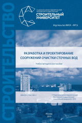 книга Разработка и проектирование сооружений очистки сточных вод