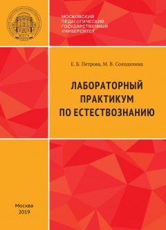 Книга Лабораторный практикум по естествознанию на ReadRate.com книга Лабораторный практикум по естествознанию