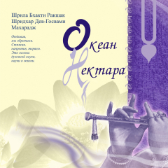 Книга Океан нектара на ReadRate.com книга Океан нектара