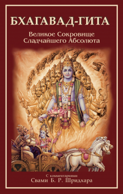 Книга Бхагавад-Гита. Великое Сокровище Сладчайшего Абсолюта на ReadRate.com книга Бхагавад-Гита. Великое Сокровище Сладчайшего Абсолюта