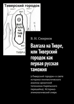 Книга Валгала на Тивре, или Тиверский городок как первая русская таможня на ReadRate.com книга Валгала на Тивре, или Тиверский городок как первая русская таможня