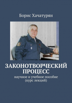 Книга Законотворческий процесс. Научное и учебное пособие (курс лекций) на ReadRate.com книга Законотворческий процесс. Научное и учебное пособие (курс лекций)