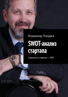 Книга SWOT-анализ стартапа. Стратегия стартапа – №8 на ReadRate.com книга SWOT-анализ стартапа. Стратегия стартапа – №8