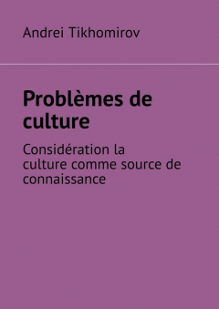 Книга Probl?mes de culture. Consid?ration la culture comme source de connaissance на ReadRate.com книга Probl?mes de culture. Consid?ration la culture comme source de connaissance