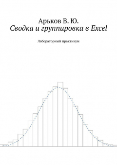 Книга Сводка и группировка в Excel. Лабораторный практикум на ReadRate.com книга Сводка и группировка в Excel. Лабораторный практикум