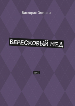 Книга Вересковый мед. Том 2 на ReadRate.com книга Вересковый мед. Том 2