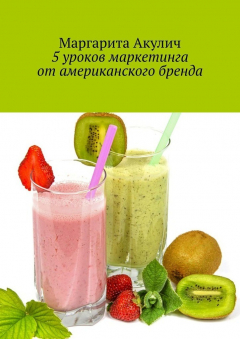 Книга 5 уроков маркетинга от американского бренда на ReadRate.com книга 5 уроков маркетинга от американского бренда
