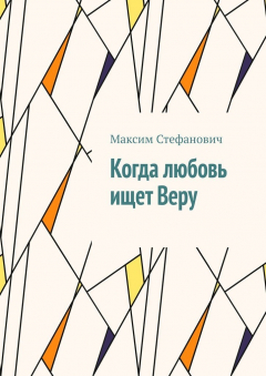 Книга Когда любовь ищет Веру на ReadRate.com книга Когда любовь ищет Веру