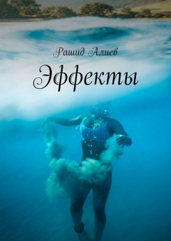 Книга Эффекты на ReadRate.com книга Эффекты