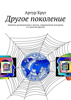 Книга Другое поколение. Заметки-размышления о жизни, современной молодежи и о многом другом на ReadRate.com книга Другое поколение. Заметки-размышления о жизни, современной молодежи и о многом другом