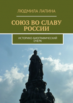 Книга Союз во славу России. Историко-биографический очерк на ReadRate.com книга Союз во славу России. Историко-биографический очерк