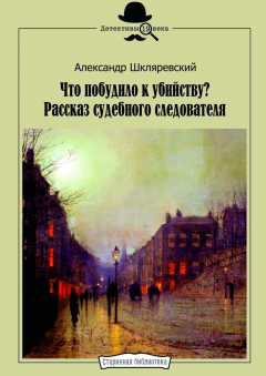 Книга Что побудило к убийству? Рассказ судебного следователя на ReadRate.com книга Что побудило к убийству? Рассказ судебного следователя