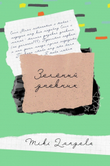 книга Зелёный дневник