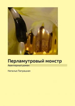 Книга Перламутровый монстр. Авантюрный роман на ReadRate.com книга Перламутровый монстр. Авантюрный роман