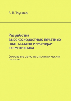 Книга Разработка высокоскоростных печатных плат глазами инженера-схемотехника. Сохранение целостности электрических сигналов на ReadRate.com книга Разработка высокоскоростных печатных плат глазами инженера-схемотехника. Сохранение целостности электрических сигналов
