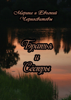 Книга Братья и Сёстры на ReadRate.com книга Братья и Сёстры