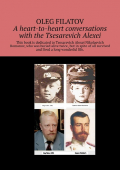 Книга A heart-to-heart conversations with the Tsesarevich Alexei на ReadRate.com книга A heart-to-heart conversations with the Tsesarevich Alexei