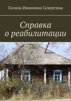 Книга Справка о реабилитации на ReadRate.com книга Справка о реабилитации