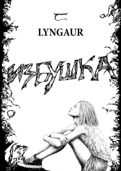 Книга Избушка на ReadRate.com книга Избушка