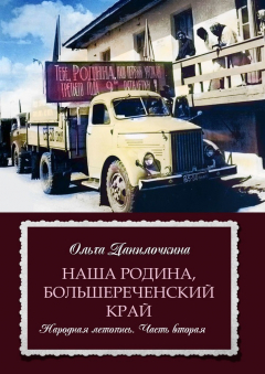 Книга Наша Родина, Большереченский край. Народная летопись. Часть вторая на ReadRate.com книга Наша Родина, Большереченский край. Народная летопись. Часть вторая
