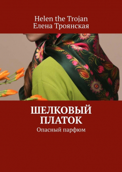 Книга Шелковый платок. Опасный парфюм на ReadRate.com книга Шелковый платок. Опасный парфюм