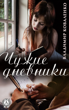 Книга Чужие дневники на ReadRate.com книга Чужие дневники