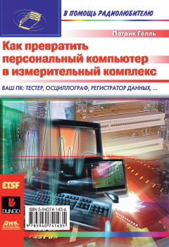 Книга Как превратить персональный компьютер в измерительный комплекс на ReadRate.com книга Как превратить персональный компьютер в измерительный комплекс