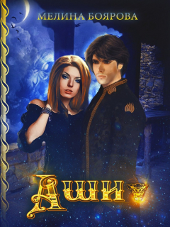 Книга Аши на ReadRate.com книга Аши
