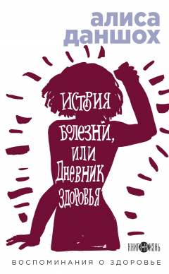 Книга История болезни, или Дневник здоровья на ReadRate.com книга История болезни, или Дневник здоровья
