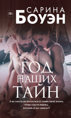Книга Год наших тайн на ReadRate.com книга Год наших тайн