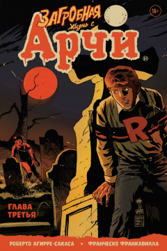 Книга Загробная жизнь с Арчи №3 на ReadRate.com книга Загробная жизнь с Арчи №3