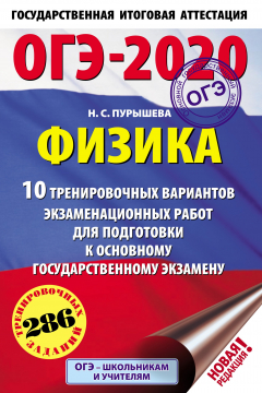 Книга ОГЭ-2020. Физика. 10 тренировочных вариантов экзаменационных работ для подготовки к основному государственному экзамену на ReadRate.com книга ОГЭ-2020. Физика. 10 тренировочных вариантов экзаменационных работ для подготовки к основному государственному экзамену