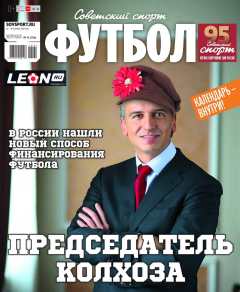 Книга Советский Спорт. Футбол 32-2019 на ReadRate.com книга Советский Спорт. Футбол 32-2019
