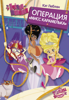 Книга Пчёлки-шпионки. Операция «Мисс Карамелька» на ReadRate.com книга Пчёлки-шпионки. Операция «Мисс Карамелька»