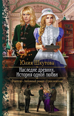 Книга Наследие древних. История одной любви на ReadRate.com книга Наследие древних. История одной любви