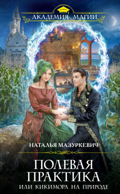 Книга Полевая практика, или Кикимора на природе на ReadRate.com книга Полевая практика, или Кикимора на природе