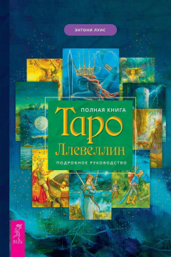 Книга Полная книга Таро Ллевеллин. Подробное руководство на ReadRate.com книга Полная книга Таро Ллевеллин. Подробное руководство