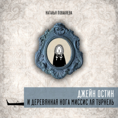 Книга Джейн Остин и деревянная нога миссис ля Турнель на ReadRate.com книга Джейн Остин и деревянная нога миссис ля Турнель