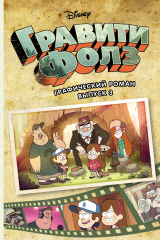 книга Гравити Фолз. Графический роман. Выпуск 3