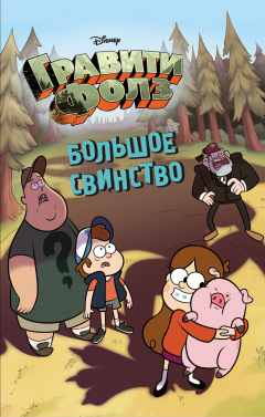 Книга Гравити Фолз. Большое свинство на ReadRate.com книга Гравити Фолз. Большое свинство