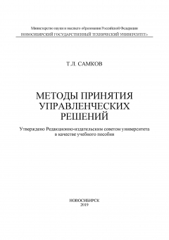 Книга Методы принятия управленческих решений на ReadRate.com книга Методы принятия управленческих решений