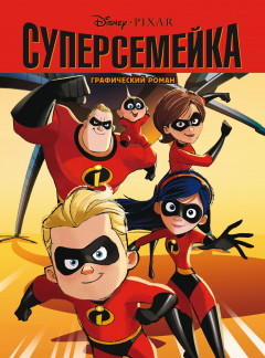 Книга Суперсемейка. Детский графический роман на ReadRate.com книга Суперсемейка. Детский графический роман