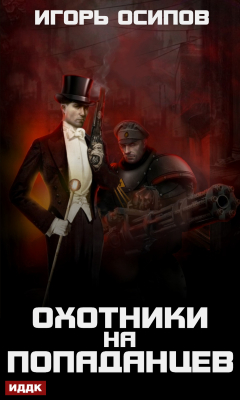 Книга Охотники на попаданцев на ReadRate.com книга Охотники на попаданцев