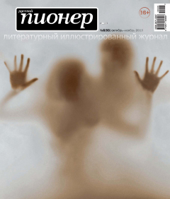 Книга Русский пионер №6 (93), октябрь-ноябрь 2019 на ReadRate.com книга Русский пионер №6 (93), октябрь-ноябрь 2019