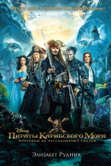 книга Пираты Карибского моря. Мертвецы не рассказывают сказки