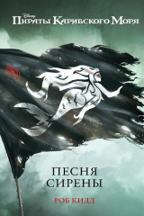 книга Пираты Карибского моря. Песня сирены